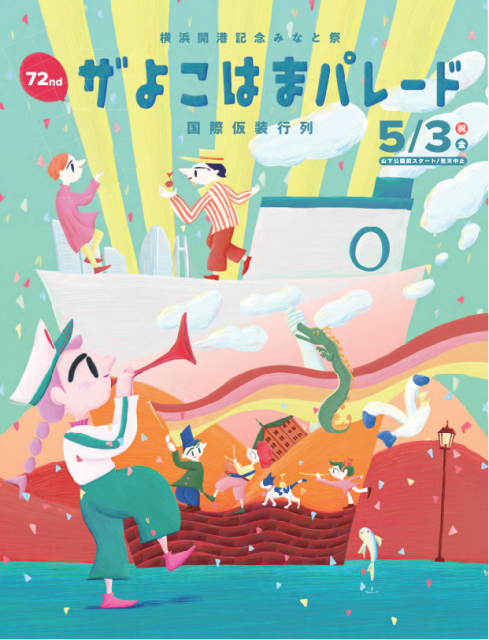 【2024年は開催終了】横浜開港記念みなと祭　ザよこはまパレード（国際仮装行列）